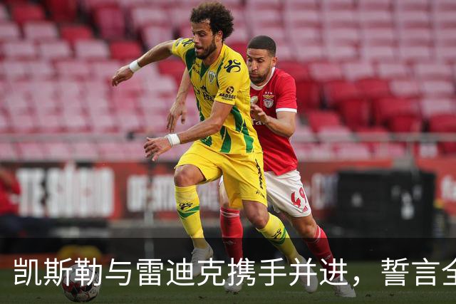 凯斯勒与雷迪克携手并进，誓言全力以赴迎接新赛季