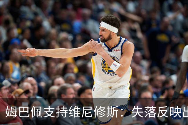 姆巴佩支持维尼修斯：失落反映出他的强烈求胜欲