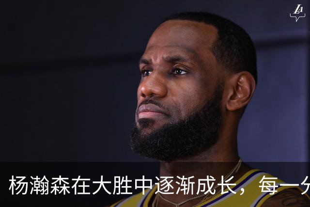 杨瀚森在大胜中逐渐成长，每一分钟都是财富