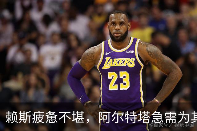 赖斯疲惫不堪，阿尔特塔急需为其安排休整