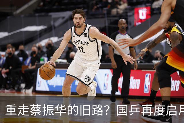 重走蔡振华的旧路？国乒再度启用削球手，展现勇气与无奈