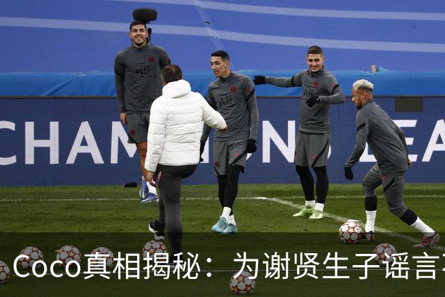 Coco真相揭秘：为谢贤生子谣言不攻自破